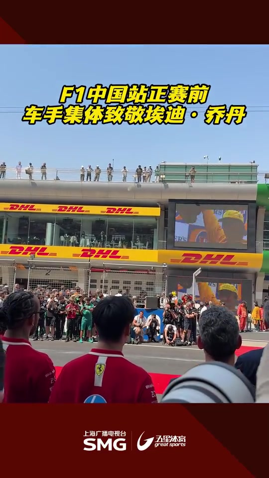 R.I.P.?F1中国大奖赛正赛前，车手集体致敬埃迪-乔丹