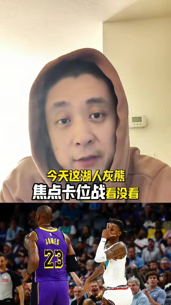 段冉:湖熊若季后赛相遇还是站湖人 詹东里够任何对手喝一壶的